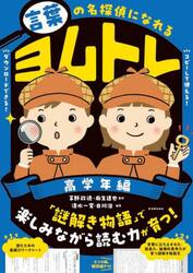言葉の名探偵になれるヨムトレ　高学年編