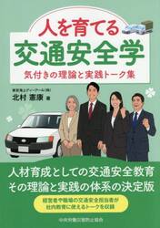 人を育てる交通安全学