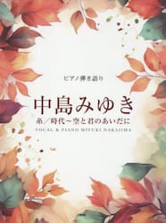ピアノ弾き語り中島みゆき　糸／時代〜空と
