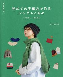 初めての手編みで作るシンプルこもの　かぎ針編み／棒針編み