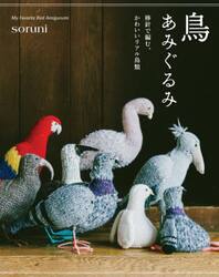 鳥あみぐるみ　棒針で編む、かわいいリアル鳥類