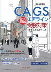 ＣＡ　ＧＳエアライン受験対策書き込み式テキスト　２０２７年就職版