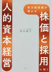有力投資家が明かす「株価」と「採用」に効く人的資本経営