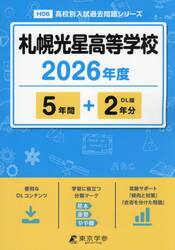 札幌光星高等学校　５年間＋２年分