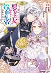 裏切られた悪徳王女、幼女になって冷血皇帝に拾われる　３