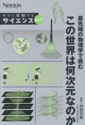 最先端の物理学で挑むこの世界は何次元なのか