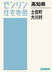 高知県　土佐町・大川村
