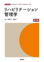 リハビリテーション管理学