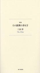 その裏側の歩き方　詩集