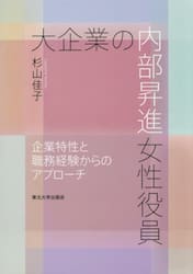大企業の内部昇進女性役員　企業特性と職務経験からのアプローチ