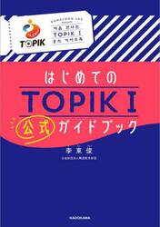 はじめてのＴＯＰＩＫ１公式ガイドブック