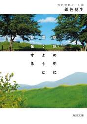 空気の中に漂うように存在する