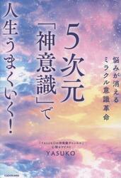 ５次元「神意識」で人生うまくいく！　悩みが消えるミラクル意識革命