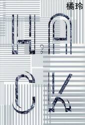 ＨＡＣＫ