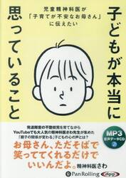 ＣＤ　子どもが本当に思っていること