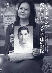 インドネシア残留元日本兵と子孫の記録　１９８４−２０２５　１世から４世まで