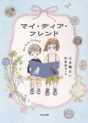 マイ・ディア・フレンド