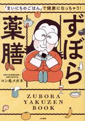 「まいにちのごはん」で健康になっちゃう！ずぼら薬膳