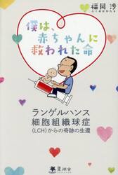 僕は、赤ちゃんに救われた命　ランゲルハンス細胞組織球症（ＬＣＨ）からの奇跡の生還