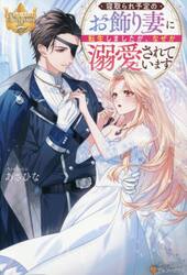 寝取られ予定のお飾り妻に転生しましたが、なぜか溺愛されています