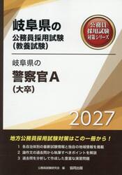 ’２７　岐阜県の警察官Ａ（大卒）