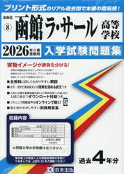 ’２６　函館ラ・サール高等学校