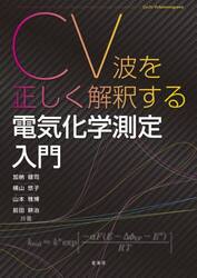 ＣＶ波を正しく解釈する電気化学測定入門