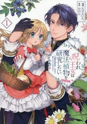 呪われ王女は魔法植物を研究したい〜公爵様が婚約者！？私、呪いで幼女になっているのですが〜＠ＣＯＭＩＣ　１