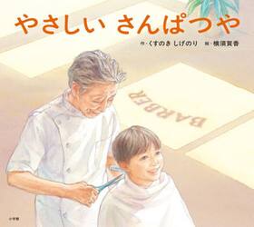 やさしいさんぱつや