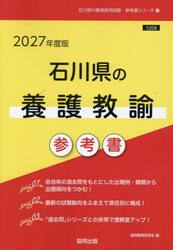 ’２７　石川県の養護教諭参考書