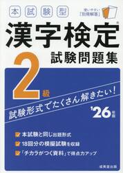 本試験型漢字検定試験問題集２級　’２６年版