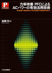 力率改善ＰＦＣによるＡＣパワーの有効活用技術　整流回路の基礎実験から高力率回路の先端設計技術まで