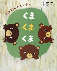 くまくまくま　だんだんレストラン