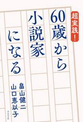 超実践！６０歳から小説家になる