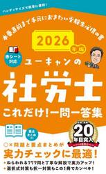 ユーキャンの社労士これだけ！一問一答集　２０２６年版