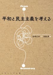 平和と民主主義を考える