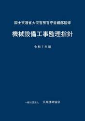 機械設備工事監理指針　令和７年版