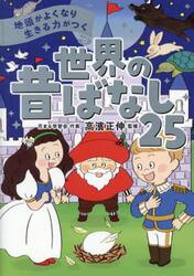 地頭がよくなり生きる力がつく世界の昔ばなし２５