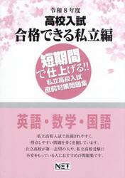 令８　合格できる　私立編　英語・数学・国
