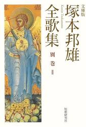 塚本邦雄全歌集　文庫版　別巻２