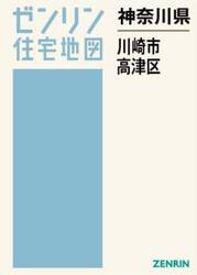 神奈川県　川崎市　高津区