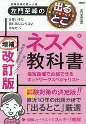 試験対策の第一人者左門至峰の出るとこネスペ教科書　最短距離で合格できるネットワークスペシャリスト
