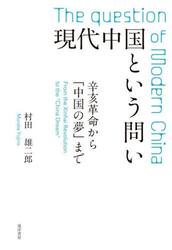 現代中国という問い　辛亥革命から「中国の夢」まで