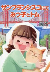 サンフランシスコにて　みつ子とトム