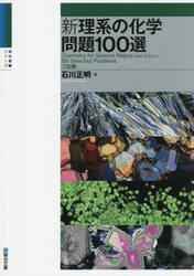 新理系の化学問題１００選