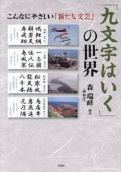 「九文字はいく」の世界