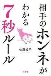 相手の本音がわかる７秒ルール