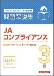ＪＡコンプライアンス３級問題解説集　コンプライアンス・オフィサー認定試験　２０２６年３月受験用