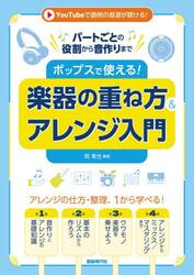 ポップスで使える！楽器の重ね方＆アレンジ入門　パートごとの役割から音作りまで
