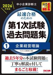 中小企業診断士最速合格のための第１次試験過去問題集　２０２６年度版１